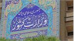 برگزاری هرگونه همایش، سمینار و گردهمایی مطلقاً ممنوع است
