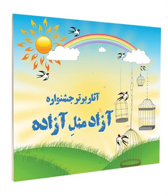 کتاب آثار برتر جشنواره آزاده مثل آزاده