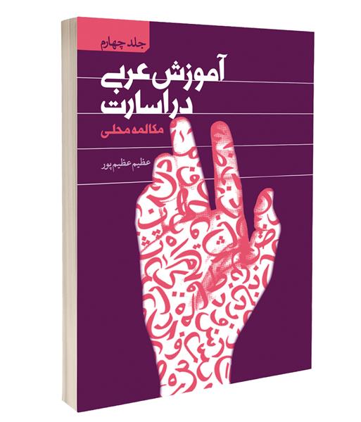معرفی کتاب «آموزش عربی در اسارت، جلد چهارم: مکالمه محلی»