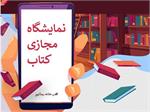 برگزاری اولین نمایشگاه مجازی کتاب تهران