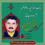 آزاده سرافراز و جانباز «کربلایی محمدتقی صفری لاکسار» به دیار حق شتافت