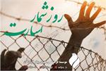 روزشمار اسارت در فروردین ماه/ مهمترین وقایع و رویدادها