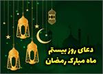 صوت| دعای روز بیستم ماه مبارک رمضان