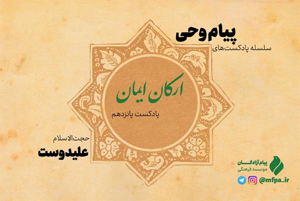 پادکست «پیام وحی» با موضوع ارکان ایمان منتشر شد