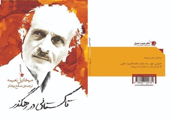 «تاکستانی در رهگذر»؛ اثری از شاعر لبنانی به ایران رسید