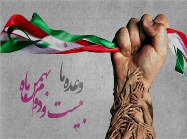 بیانیه دعوت به حضور گسترده مردم در راهپیمایی یوم الله ۲۲ بهمن