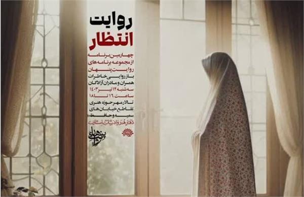 بازروایی خاطرات همسران و مادران آزادگان در «روایت انتظار»