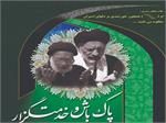 اطلاع‌رسانی مراسمات پاسداشت سید آزادگان در سراسر کشور