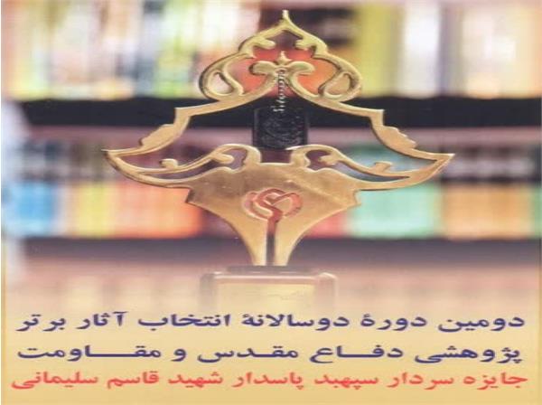 موسسه پیام آزادگان برگزیده «جایزه سپهبد شهید حاج قاسم سلیمانی»