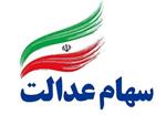 امکان فروش ۳۰ درصد سهام عدالت از شنبه/ آزادسازی باقیمانده سهام ظرف ۱ سال آینده به بعد