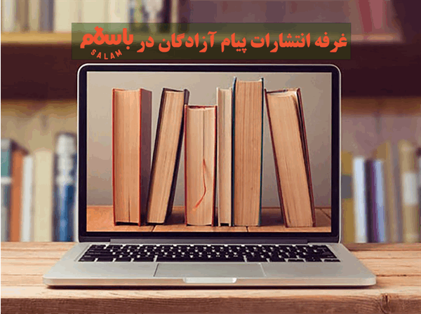 عرضه مستقیم آثار انتشارات پیام آزادگان در فروشگاه «باسلام»