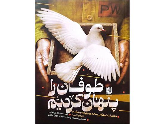 «طوفان را پنهان کردیم»؛ روایتی از صبر و استقامت در دانشگاه انسان‌ساز اسارت