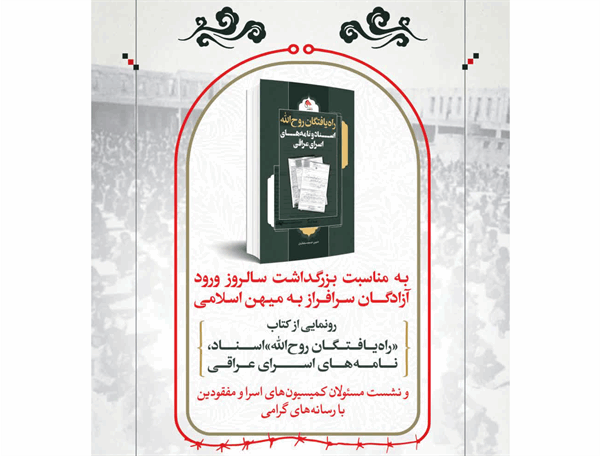 اسناد تاریخی اسرای عراقی در کتاب «راه‌یافتگان روح‌الله» رونمایی می‌شود