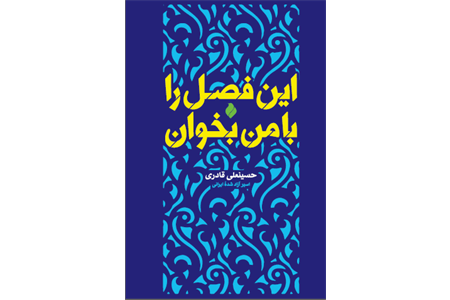کتاب «این فصل را با من بخوان» منتشر شد