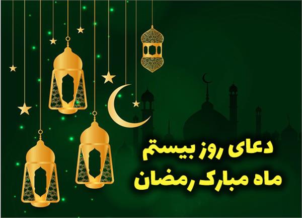 صوت| دعای روز بیستم ماه مبارک رمضان