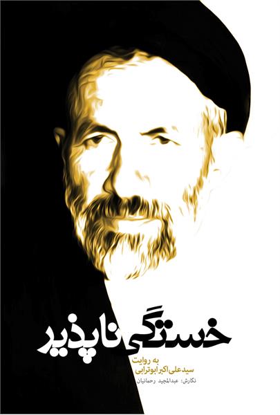 📚 معرفی کتاب | خستگی‌ناپذیر