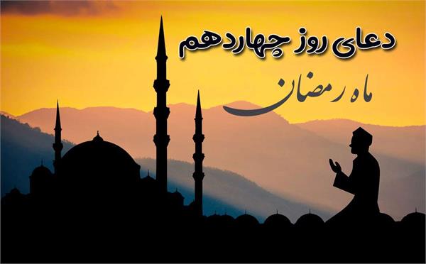 صوت| دعای روز چهاردهم ماه مبارک رمضان