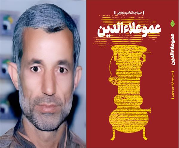 «عموعلاءالدین»؛ با محوریت نامه‌های اسارت، شایسته تقدیر کتاب سال دفاع‌مقدس شد