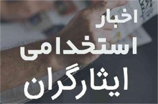 شرایط جدید استخدام رسمی ایثارگران در دستگاه های دولتی اعلام شد