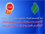 اطلاعیه موسسه پیام آزادگان در مورد آخرین تصمیم شورای عالی بورس با موضوع سهام اهدایی موسسه در شرکت غصینو