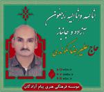 آزاده سرافراز «حاج علیرضا مکوندی» به دیار حق شتافت