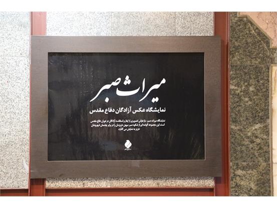 افتتاح نمایشگاه عکس «میراث صبر» در ۴ ایستگاه مترو/ لحظات تاریخی ورود آزادگان در معرض عموم قرار گرفت