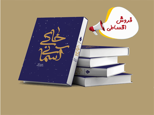 کتاب «خاکی آسمانی» با امکان خرید اقساطی در فروشگاه اسنپ عرضه شد