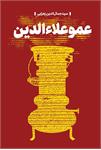 📚 معرفی کتاب | عمو علاءالدین