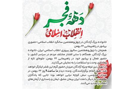 خانواده بزرگ آزادگان در چهل‌وهفتمین سالگرد انقلاب اسلامی؛ حضوری پرشور در راهپیمایی ۲۲ بهمن