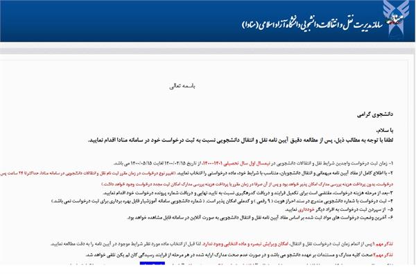 اعلام زمان و نحوه ثبت درخواست انتقال دانشجویان شاهد و ایثارگر دانشگاه آزاد اسلامی