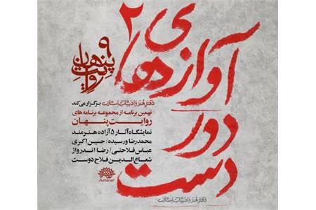 برگزاری نمایشگاه «آوازهای دوردست ۲» در حوزه هنری / نمایش آثار پنج هنرمند آزاده در نهمین برنامه «روایت پنهان»