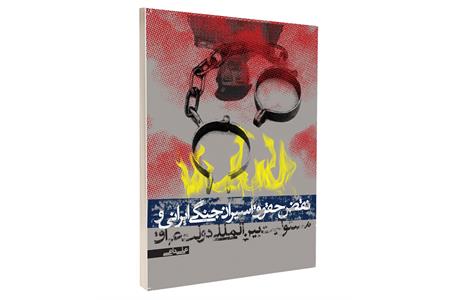 معرفی کتاب «نقض حقوق اسیران جنگی ایرانی و مسئولیت بین‌المللی دولت عراق»