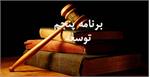 مدت اعتبار برنامه پنجم توسعه