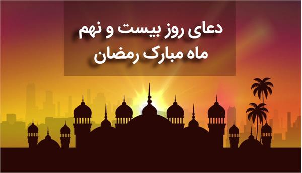 صوت| دعای روز بیست و نهم ماه مبارک رمضان