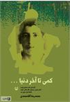 کتاب «کمی تا آخر دنیا»،شرح استقامت آزاده گلپایگانی