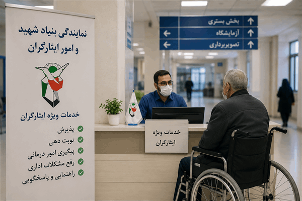 مطالبه جامعه ایثارگری برای احیای نمایندگی بنیاد شهید در بیمارستان‌ها