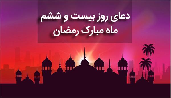 صوت| دعای روز بیست و ششم ماه مبارک رمضان