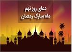 دعای روز نهم ماه مبارک رمضان +صوت