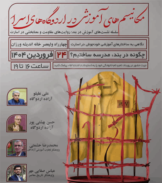 نشست «چگونه در بند، مدرسه ساختیم؟» یکشنبه در تهران برگزار می‌شود