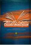 کتابنامه آزادگان به صورت رایگان منتشر شد +دانلود pdf