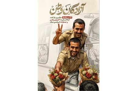 تجدید بیعتِ «آزموده‌ترین فرزندان ملت» با آرمان‌های انقلاب در سالروز بازگشت آزادگان