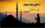 دعای روز سوم ماه مبارک رمضان +صوت