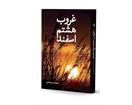 معرفی کتاب «غروب هشتم اسفند»، خاطرات آزاده جمشید سرمستانی