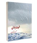 معرفی کتاب «غربت باران»