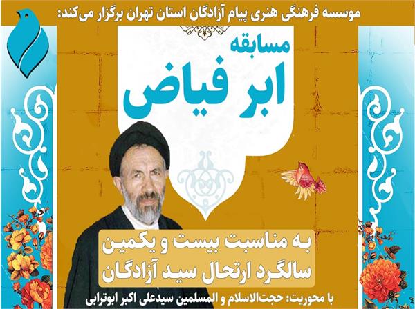 تهران| مسابقه «ابر فیاض» به مناسبت سالگرد ارتحال سید آزادگان