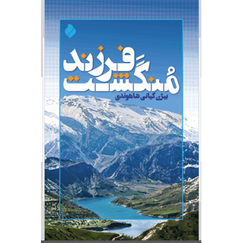 فرزند مُنگشت