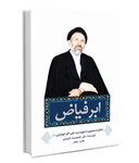 معرفی کتاب «ابرفیاض»