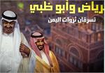 چپاول چاه‌های نفت در میدان نفتی یمن توسط ائتلاف سعودی