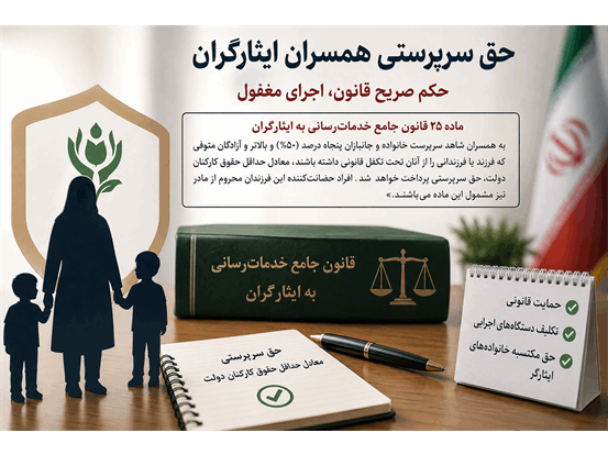 حق سرپرستی همسران ایثارگران؛ حکم صریح قانون، اجرای مغفول
