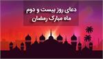 صوت| دعای روز بیستم و دوم ماه مبارک رمضان
